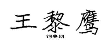 袁强王黎鹰楷书个性签名怎么写