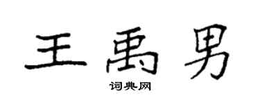 袁强王禹男楷书个性签名怎么写