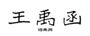 袁强王禹函楷书个性签名怎么写