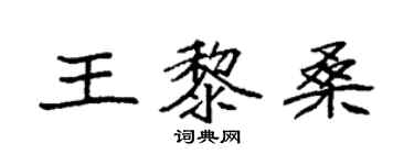 袁强王黎桑楷书个性签名怎么写