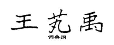 袁强王芄禹楷书个性签名怎么写