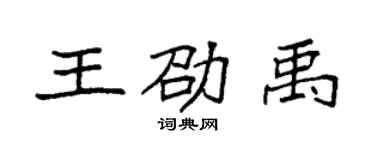 袁强王劭禹楷书个性签名怎么写