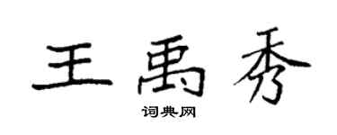 袁强王禹秀楷书个性签名怎么写