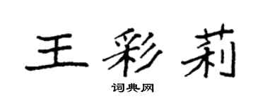 袁强王彩莉楷书个性签名怎么写