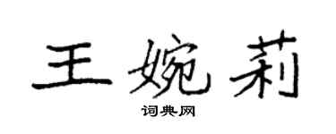 袁强王婉莉楷书个性签名怎么写