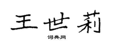 袁强王世莉楷书个性签名怎么写