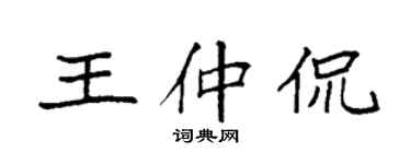袁强王仲侃楷书个性签名怎么写