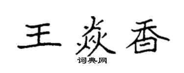 袁强王焱香楷书个性签名怎么写