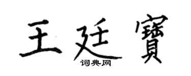 何伯昌王廷宝楷书个性签名怎么写