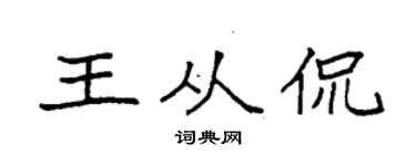 袁强王从侃楷书个性签名怎么写