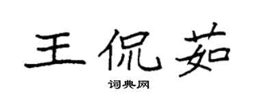 袁强王侃茹楷书个性签名怎么写