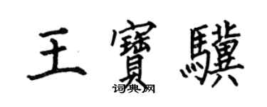 何伯昌王宝骥楷书个性签名怎么写