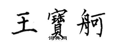 何伯昌王宝舸楷书个性签名怎么写