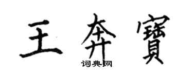 何伯昌王奔宝楷书个性签名怎么写
