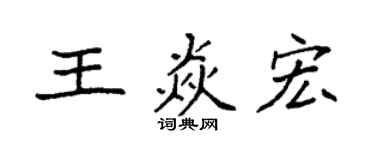 袁强王焱宏楷书个性签名怎么写