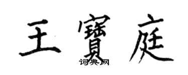 何伯昌王宝庭楷书个性签名怎么写