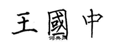 何伯昌王国中楷书个性签名怎么写