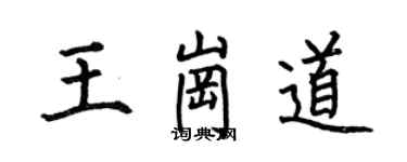 何伯昌王岗道楷书个性签名怎么写