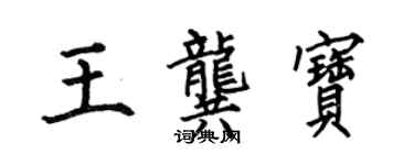 何伯昌王龚宝楷书个性签名怎么写