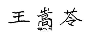 袁强王嵩苓楷书个性签名怎么写