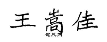 袁强王嵩佳楷书个性签名怎么写