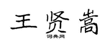 袁强王贤嵩楷书个性签名怎么写