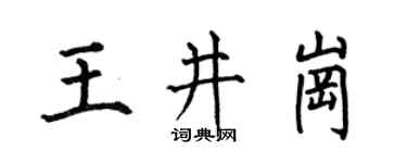 何伯昌王井岗楷书个性签名怎么写