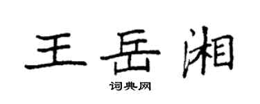 袁强王岳湘楷书个性签名怎么写