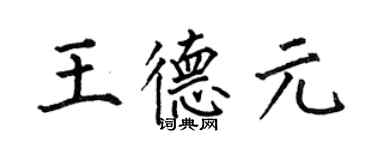 何伯昌王德元楷书个性签名怎么写