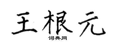 何伯昌王根元楷书个性签名怎么写