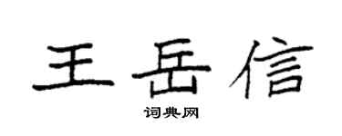 袁强王岳信楷书个性签名怎么写