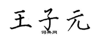 何伯昌王子元楷书个性签名怎么写
