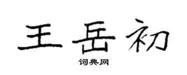 袁强王岳初楷书个性签名怎么写