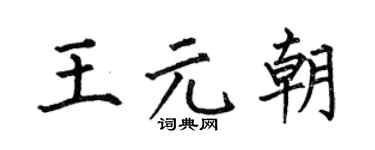 何伯昌王元朝楷书个性签名怎么写