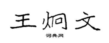 袁强王炯文楷书个性签名怎么写