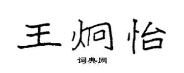 袁强王炯怡楷书个性签名怎么写