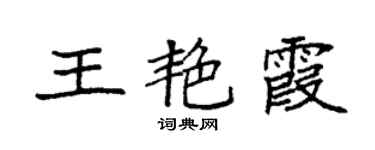 袁强王艳霞楷书个性签名怎么写