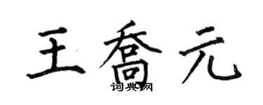 何伯昌王乔元楷书个性签名怎么写