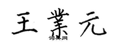 何伯昌王业元楷书个性签名怎么写