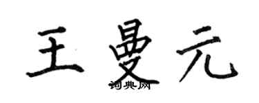 何伯昌王曼元楷书个性签名怎么写