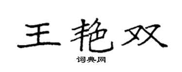 袁强王艳双楷书个性签名怎么写