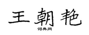 袁强王朝艳楷书个性签名怎么写
