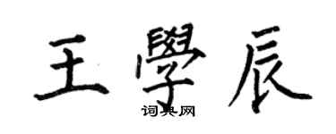 何伯昌王学辰楷书个性签名怎么写