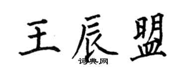 何伯昌王辰盟楷书个性签名怎么写