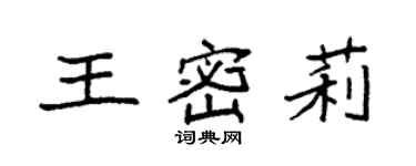 袁强王密莉楷书个性签名怎么写