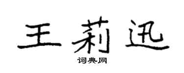 袁强王莉迅楷书个性签名怎么写