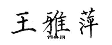 何伯昌王雅萍楷书个性签名怎么写