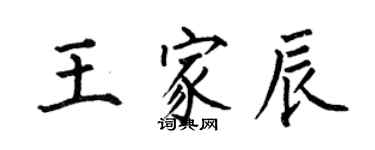 何伯昌王家辰楷书个性签名怎么写