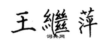 何伯昌王继萍楷书个性签名怎么写