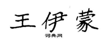 袁强王伊蒙楷书个性签名怎么写